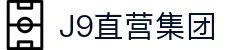 J9直营集团【CHINA】官方网站